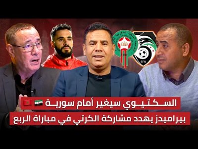 مباشر.. تحليل ما قبل مباراة المغرب وسورية / أي اختيارات بشرية لمباراة الربع؟