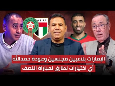 مباشر.. تحليل ما قبل مباراة المغرب و الإمارات / على من سيعتمد السكتيوي في خط الوسط و الهجوم؟