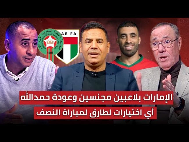 مباشر.. تحليل ما قبل مباراة المغرب و الإمارات / على من سيعتمد السكتيوي في خط الوسط و الهجوم؟