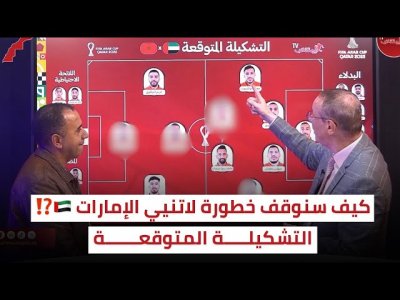 المغرب - الإمارات.. بأي تشكيلة سيوقف السكتيوي خطورة اللاتنيين ؟