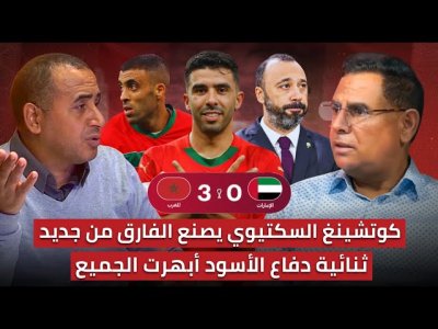 مباشر..تحليل مباراة المغرب والإمارات 3-0 / نهائي للتاريخ ومباراة تدرس تكتيكياً