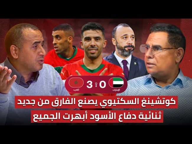 مباشر..تحليل مباراة المغرب والإمارات 3-0 / نهائي للتاريخ ومباراة تدرس تكتيكياً