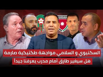 مباشر.. تحليل ما قبل مباراة المغرب و الأردن / هل سيفاجئ السكتيوي السلامي بتغييرات في التشكيلة⁉️