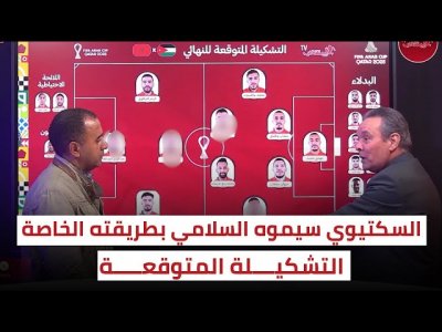 المغرب - الأردن.. بأي تشكيلة و وصفة سيوقف السكتيوي قوة السلامي