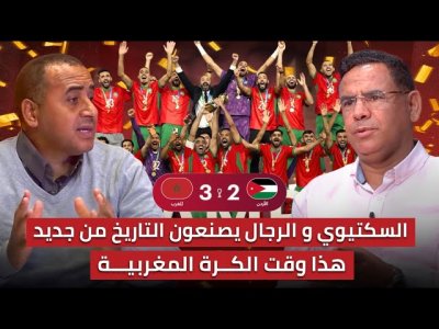 مباشر.. حلقة استثنائية للتاريخ حول فوز منتخبنا المغربي بلقب كأس العرب