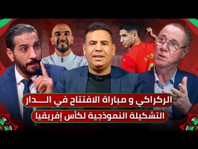 مباشر.. رديف المغرب قهر كبار الخليج.. حمد الله اعتزال السفاح/ التشكيلة الأسود أمام جزر القمر؟