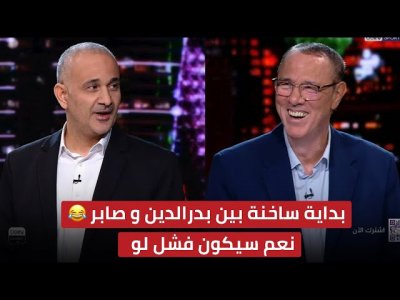 الكل يرشح المغرب و لقطة طريفة بين بدرالدين و صابر / لو لم يفوز المنتخب المغربي بكأس إفريقيا؟