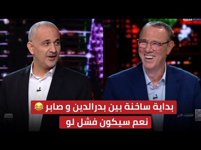 الكل يرشح المغرب و لقطة طريفة بين بدرالدين و صابر / لو لم يفوز المنتخب المغربي بكأس إفريقيا؟