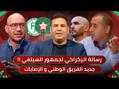 مباشر.. جديد الفريق الوطني واستعداده لمباراة الافتتاح/ الركراكي ينتظر الحماس من الجماهير