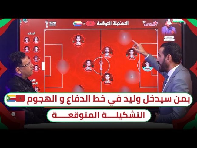 المغرب - جزر القمر.. ملامح تشكيلة الركراكي واضحة ولن تخرج على هؤلاء