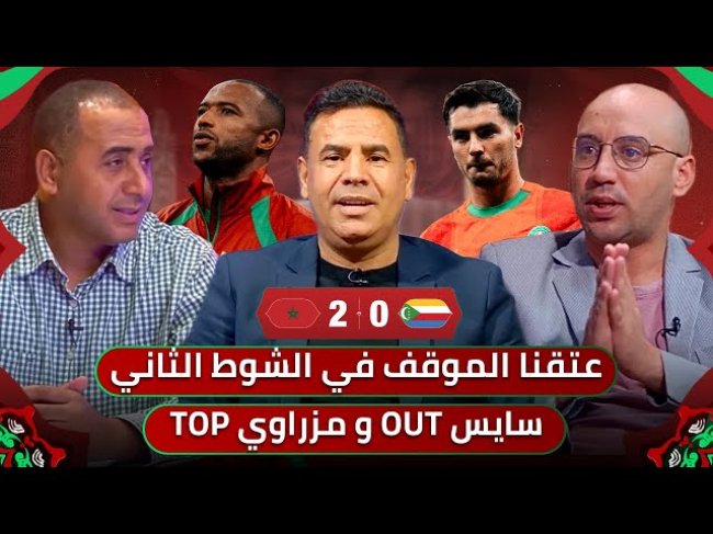مباشر.. تحليل مباراة المغرب وجزر القمر 2-0 / هدف خيالي للكعبي ومزراوي رجل المباراة