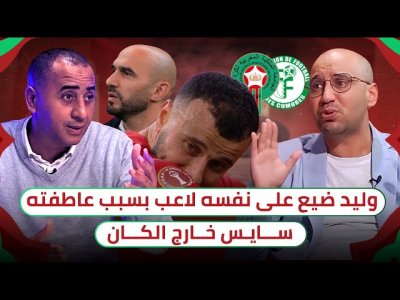 إصــابـة سـايــس.. أمين غاضب من اختيار سايس بين المجموعة و أبجاو يلوم الركراكي