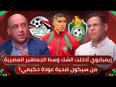 مباشر.. عودة حكيمي على حساب من؟..نايف جاهز/صلاح انقذ الفراعنة من فخ الزيمبابوي