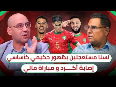 أمين المجدوبي: يمكننا اللعب بحكيمي مزراوي وصلاح الدين / الكعبي اصبح حديث العالم