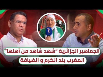 الإعلام الجزائري تفاجأ برد أبناء بلده من قلب المغرب