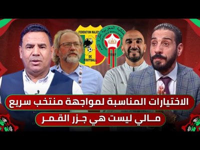 مباشر.. تشكيلة المنتخب المغربي لمواجهة مالي/ شرح تكتيك المنافس وأهم عناصره