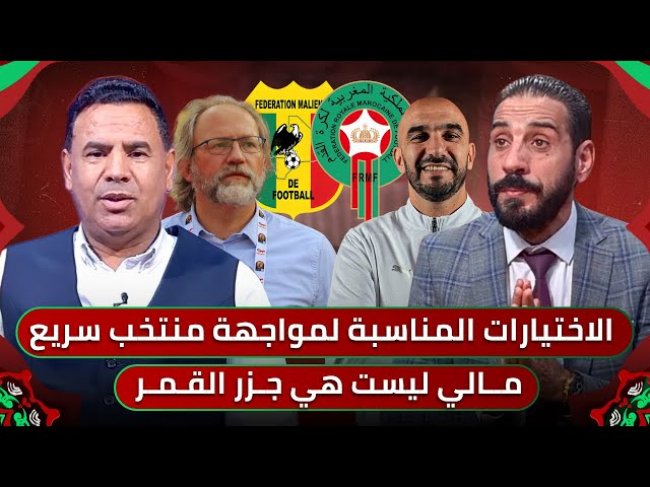 مباشر.. تشكيلة المنتخب المغربي لمواجهة مالي/ شرح تكتيك المنافس وأهم عناصره