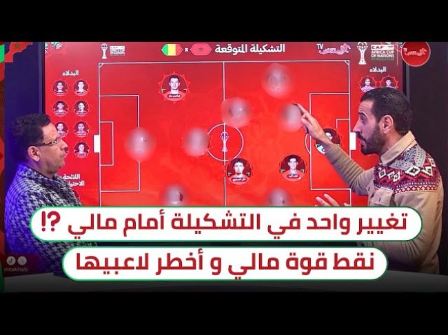 المغرب - مالي.. كيف تدافع و تهاجم مالي / التشكيــلة المتوقعـــة
