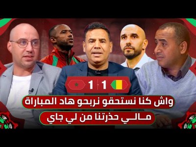 مباشر.. تحليل مباراة المغرب ومالي 1-1 / بماذا نفعتنا تغييرات وليد؟ الجمهور لعب دوره