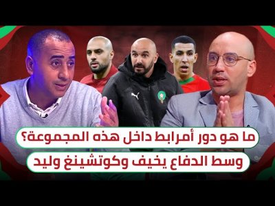 غضب و استياء داخل الأستوديو من كوتشينغ الركراكي وبعض لاعبي منتخبنا المغربي
