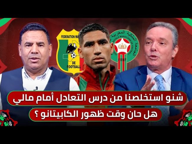 مباشر..لا مجال للخطأ للبقاء في الرباط.. عودة القبطان ضرورية/ مدرب مالي انتقد الركراكي