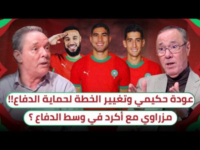 عودة حكيــمــــي على حساب من ؟ قلب الدفــــاع و الحل المناسب