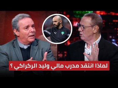 على طريقة مدرب جنوب إفريقيا في الكان الماضي / مدرب مالي ينتقد وليد