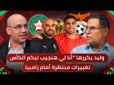 مباشر.. رسائل قوية من وليد وحكيمي للجمهور المغربي/ تشكيل الأسود أمام زامبيا