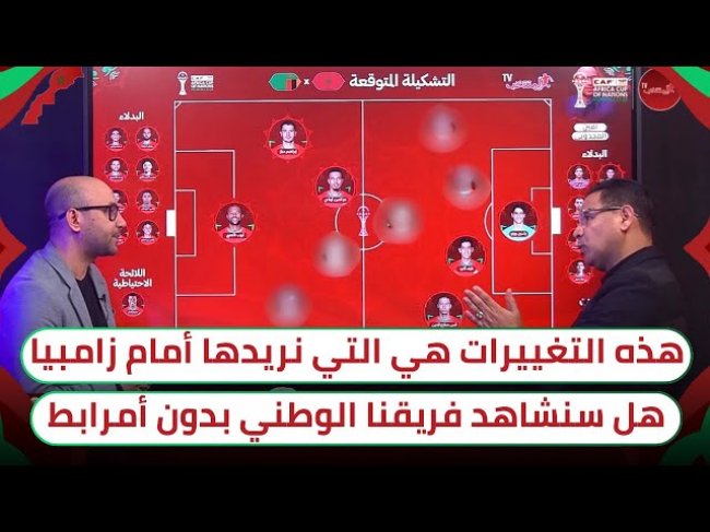 المغرب - زامبيا.. التشكيـــــلة المتوقـعـــــة / هل سيكون حكيمي مفاجأة الليلة ؟