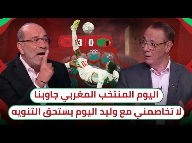 تحليل مباراة المغرب و زامبيا 3-0 مع بدرالدين الإدريسي و فتحي المولدي