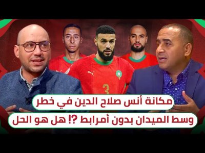 أمين و أبجاو يفاضلان بين مزراوي و أنس صلاح الدين / طبيعة الخصم تحدد مشاركة أمرابط