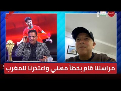 لأول مرة الإعلامي التونسي عادل يوضح خطأ مراسلهم الذي نقص من تنظيم المغرب لكأس إفريقيا