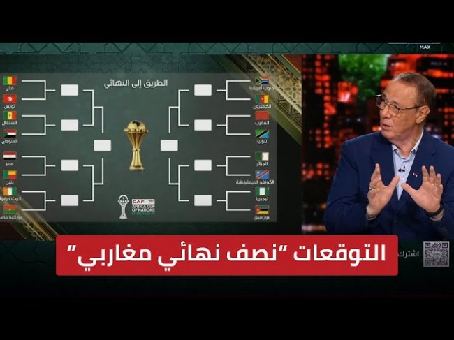 توقعات بدرالدين، حسام الدين، عبدالكريم و فتحي حول من يصل إلى نهائي الكان