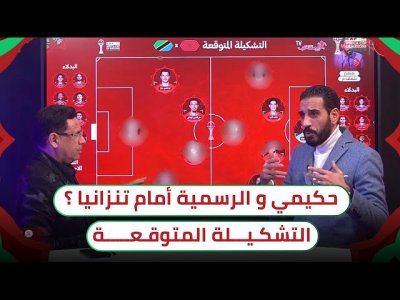 المغرب - تنزانيا.. الخصم يشبه منتخب زامبيا / التشكيلة المنتظرة