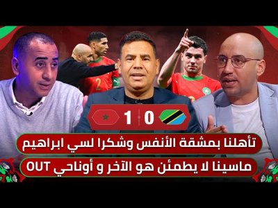 مباشر.. تحليل مباراة المغرب وتنزانيا 1-0 / غاموندي يعذب وليد والدفاع لا يطمئن