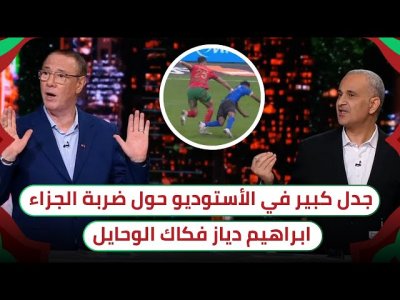 المنتخب المغربي لعب بالنار / انقسام حول ضربة جزاء؟