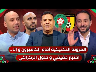 مباشر.. حلقة خاصة مع محبوب المغاربة مهند الجالي / مباراة المغرب و الكاميرون