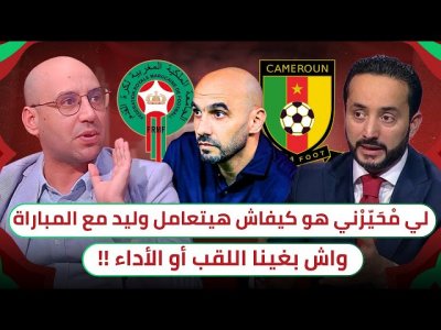 مهند الجالي يوجه رسالة للجماهير المغربية و يحيره أمر الركراكي أمام الكاميرون