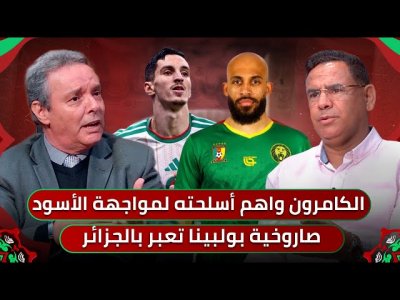 مباشر.. هذه مفاتيح الفوز على الكامرون/ الجزائر تفوز بالكوتشنغ