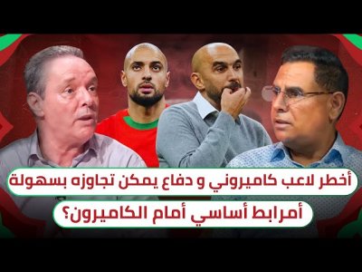 مباراة الكاميرون و جنوب إفريقيا تعطي أبرز الحلول للركراكي / عودة أمرابط مع العيناوي