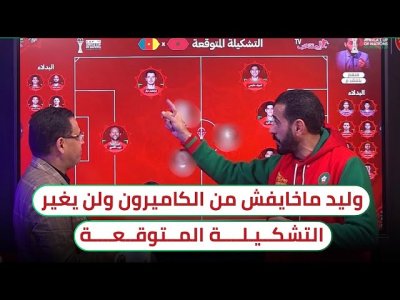 المغرب - الكاميرون.. التشكيلة التي سنستغل بها سذاجة الخصم ونوقف مهاجميه
