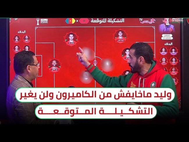 المغرب - الكاميرون.. التشكيلة التي سنستغل بها سذاجة الخصم ونوقف مهاجميه