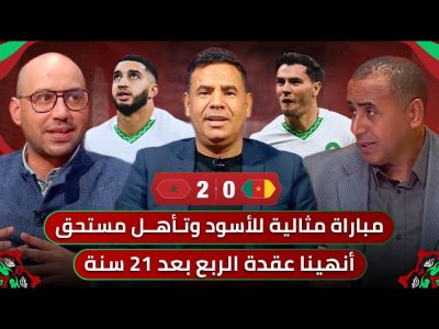 مباشر.. فكينا عقدة 21 سنة / لعبنا أفضل مباراة في كأس أفريقيا.. إبراهيم يصنع التاريخ