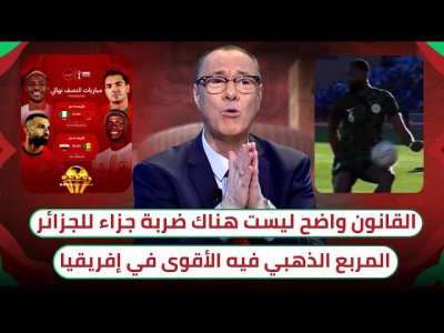 بالفيديو والصور.. بدرالدين يؤكد أن لا ضربة جزاء للجزائر و المربع الذهبي فيه الأقوى