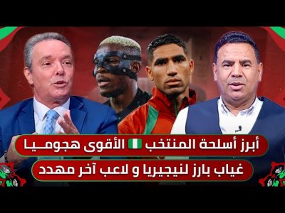 مباشر.. حلقة مهمة للوقوف على الاحصائيات الدقيقة للمنتخب النيجيري وكيفية الفوز عليه