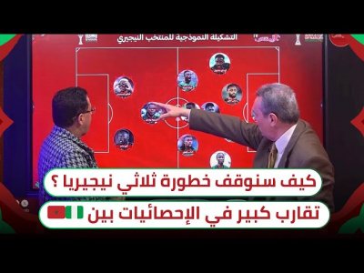 تحليل مفصل عن المنتخب النيجيري / تشكيلته الأساسية و أخطر لاعبيه