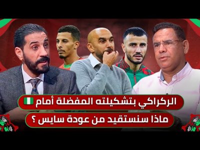 مباشر.. حرب التصريحات تشتعل بين الركراكي وايريك/ التشكيل المثالي لمواجهة أصدقاء اوسيمين