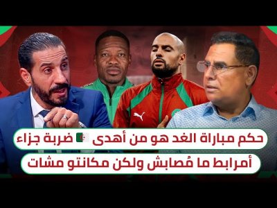 حكم مباراة الغد هم من حرمنا من ضربتي جزاء أمام الكاميرون / أمرابط ضحية العيناوي