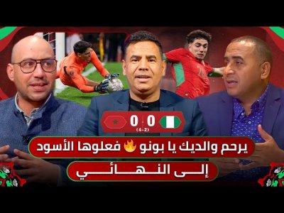 مباشر.. تحليل مباراة المغرب ونيجيريا / بونو المنقذ.. والحظ عاندنا