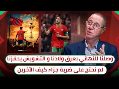 بدرالدين يرد بقوة على كل من يشكك في وصول المنتخب المغربي بعرق أبنائه